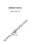 电器试验技术与试验方法
