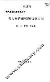 电力电子场控器件及其应用