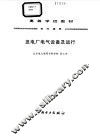 发电厂电气设备及运行