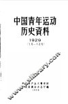 中国青年运动历史资料  1929  7月-12月