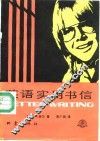 英语实用书信