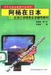 阿杨在日本  实用日语情景会话辅导教材
