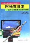 阿杨在日本  实用日语情景会话视听教材