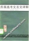 历届高考文言文译解