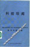 科技珍闻