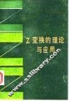 Z变换的理论与应用