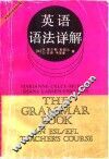 英语语法详解