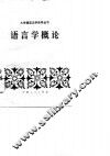 语言学概论