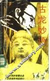 古龙妙语