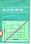 实分析基础  第1卷