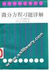 微分议程习题详解