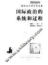 国际政治的系统和过程
