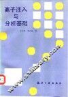 离子注入与分析基础