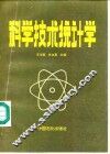 科学技术统计学