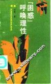 困惑呼唤理性