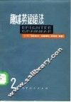 趣味英语语法  第2册