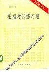 托福考试练习题