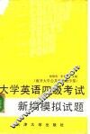 大学英语四级考试新编模拟试题