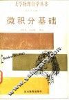 微积分基础