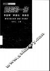 危险的一步  李登辉“两国论”真面目