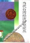 当代台湾经济研究论丛