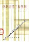 现代化系统工程基础