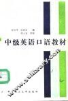 中级英语口语教材