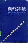 英语学习者参考语法