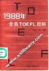 1988年全真TOEFL题解