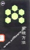 系统方法