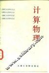 计算物理