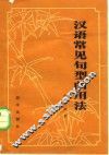 汉语常见句型的用法