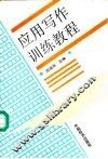 应用写作训练教程