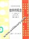 数学的观念