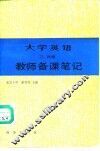 《大学英语》三、四册教师备课笔记