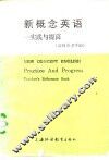 新概念英语-实践与提高