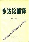 奈达论翻译