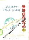 英语研究论丛