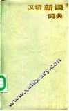 汉语新词词典
