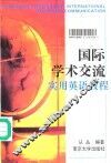 国际学术交流实用英语教程