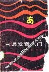 日语发音入门