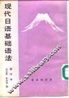 现代日语基础语法