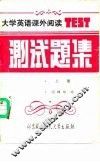 大学英语课外阅读测试题集  上