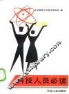 科技人员必读