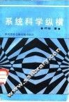 系统科学纵横