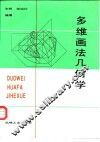 多维画法几何学