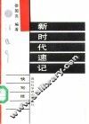 新时代速记