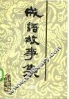 成语典故故事选  续集