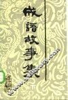 成语典故故事选