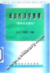 政治经济学教程  资本主义部分